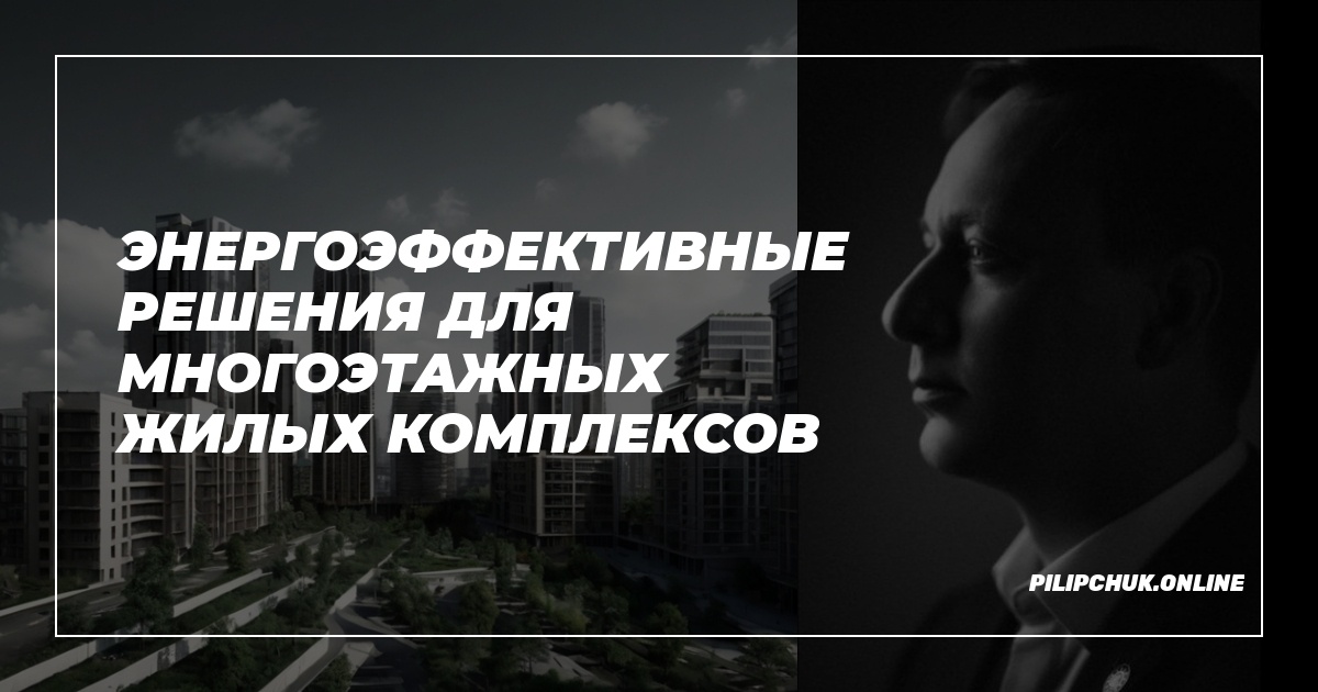 Энергоэффективные решения для многоэтажных жилых комплексов