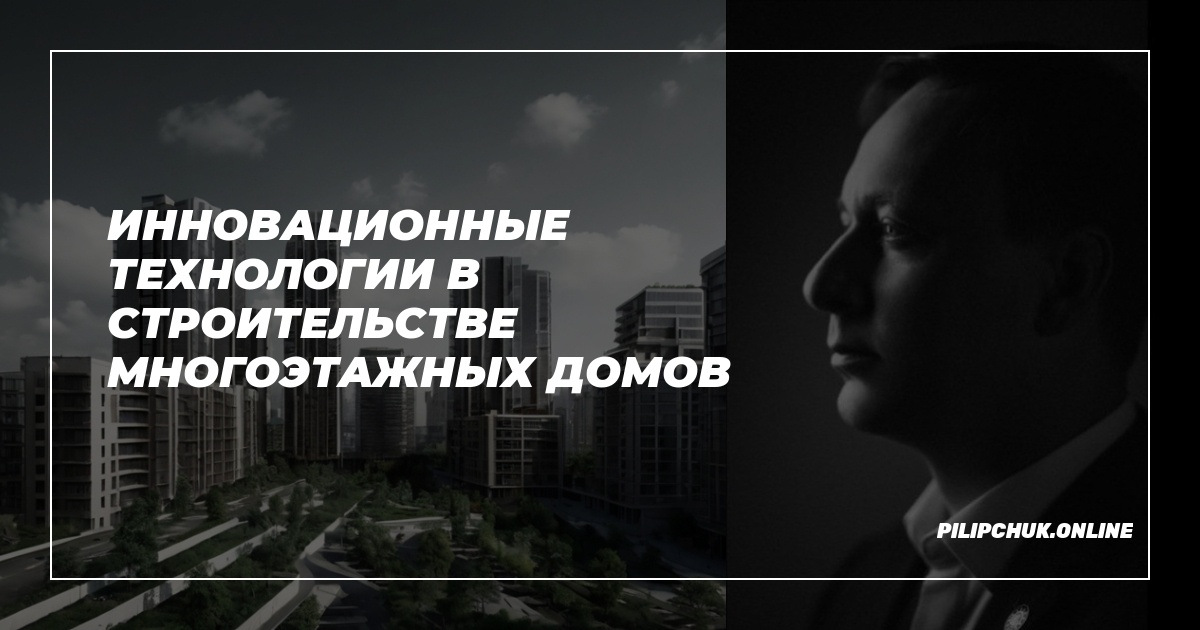 Инновационные технологии в строительстве многоэтажных домов