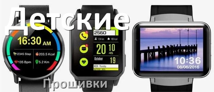 
Прошивки для детских смарт-часов и браслетов русские официальные версии обновления ПО