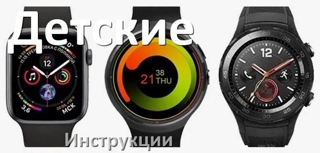 
Инструкции по эксплуатации от детских смарт-часов и браслетов руководства пользователя официальные на русском