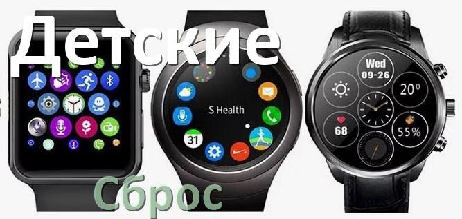 
Как сбросить детские смарт-часы на заводские настройки обнулить ID и пин код если забыл пароль