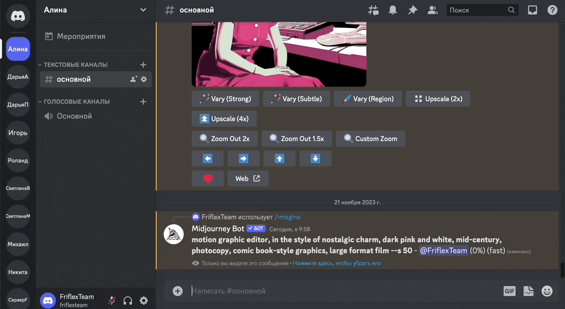 Чат с ботом Midjourney в Discord