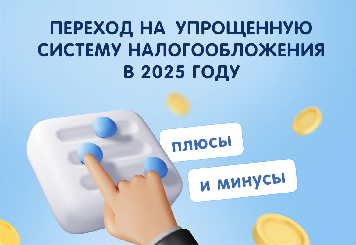 Источник: https://lad-salon.ru/novoye-v-bukhgalterskom-i-nalogovom-uchete/perehod-na-uproshchennuyu-sistemu-nalogooblozheniya-v-2025-godu-plyusy-i-minusy