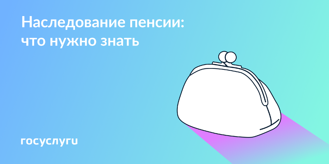 Что будет с пенсией, если получатель умер