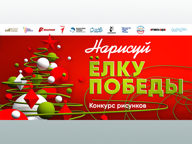 Жители Тверской области участвуют в новогоднем конкурсе Музея Победы