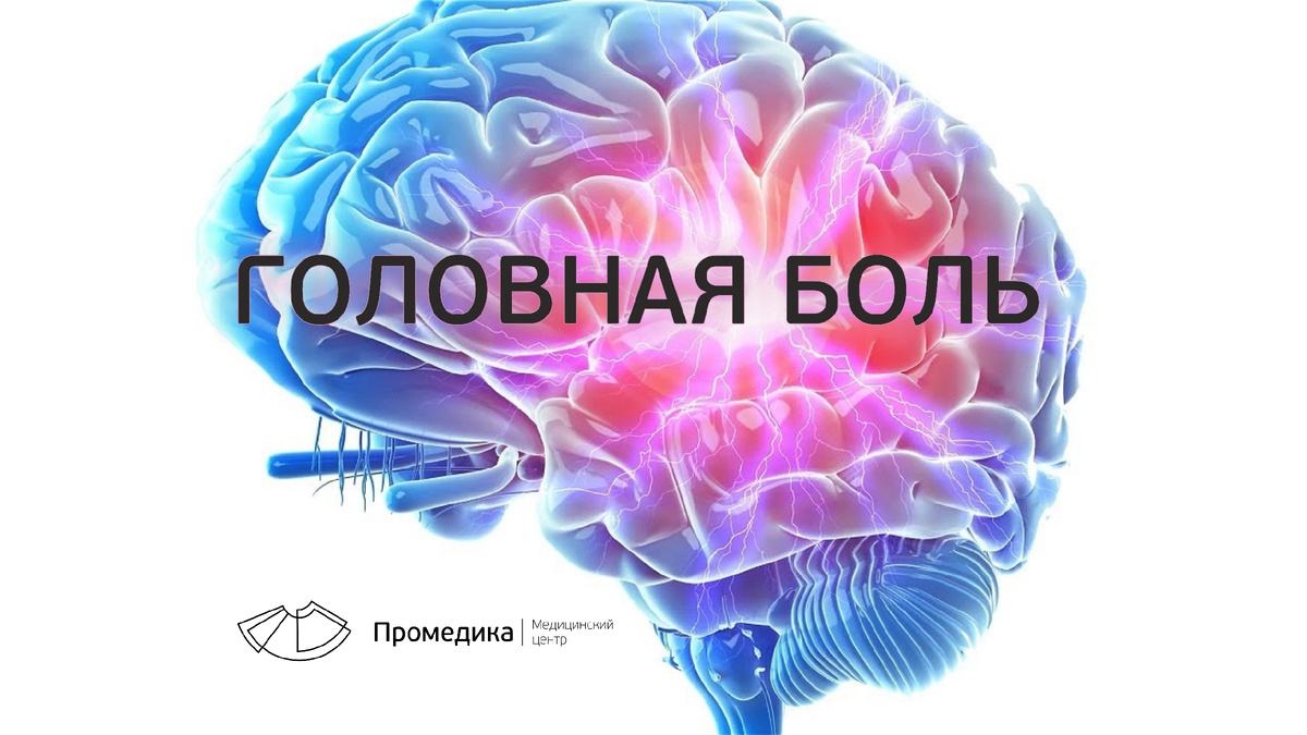 Головная боль: не просто "головная боль". Разбираемся в причинах и находим правильное лечение.