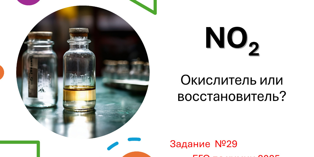 NO₂ - окислитель/восстановитель? ОВР - двойственные свойства оксида азота (IV). Задание №29 ЕГЭ по химии 2025.