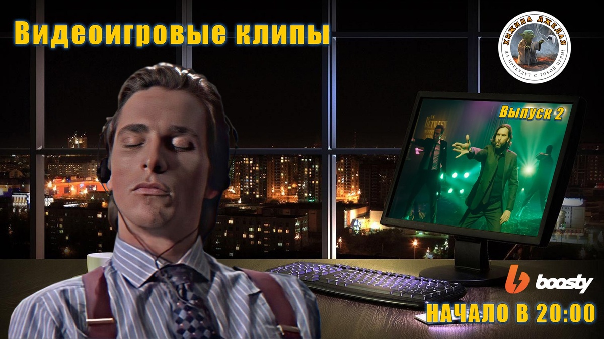 Видеоигровые клипы — уникальный формат, который мы горячо рекомендуем к ознакомлению! 