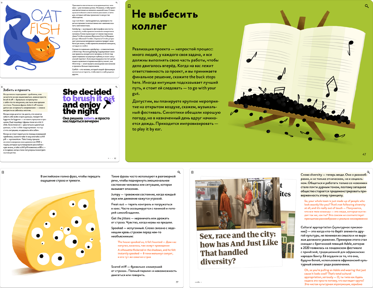 Главы «Не выбесить коллег», «Строить отношения», «Выражать эмоции» и «Разбираться в новой этике». Доступны несколько демонстрационных разворотов 
