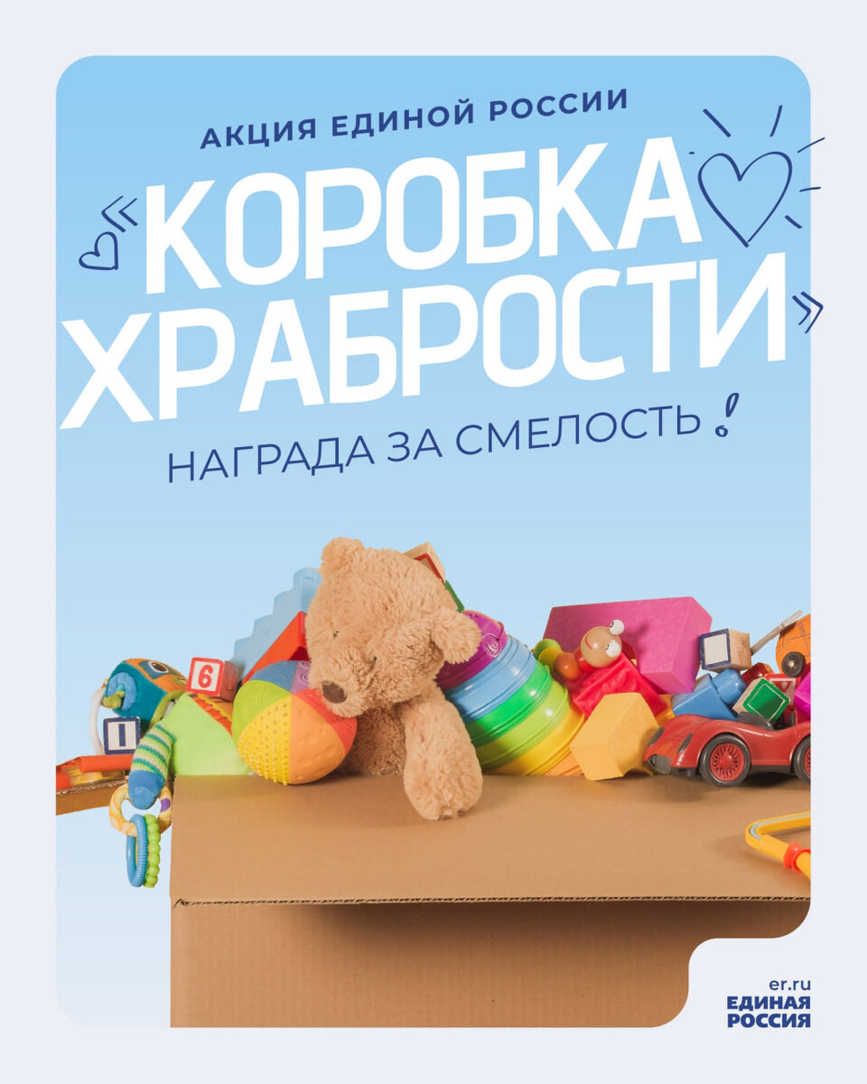 🙏🏻Единая Россия запустила ежегодную акцию «Коробка храбрости». 
Партия собирает подарки для детей, которые проходят длительное лечение в больницах.

👥 Чтобы поучаствовать в акции, любой желающий может до 5 декабря принести подарки в специальные коробки, расположенные в региональных исполкомах «Единой России» и в партнерских организациях.

🎁 Подарить можно конструкторы, куклы, детские книжки, раскраски, фломастеры, наборы для творчества и т.д. Затем подарки передадут в больницы, медицинские центры и хосписы, где дети получат «награду» за храбрость, проявленную при болезненных процедурах.

#ЕдинаяРоссия #КоробкаХрабрости