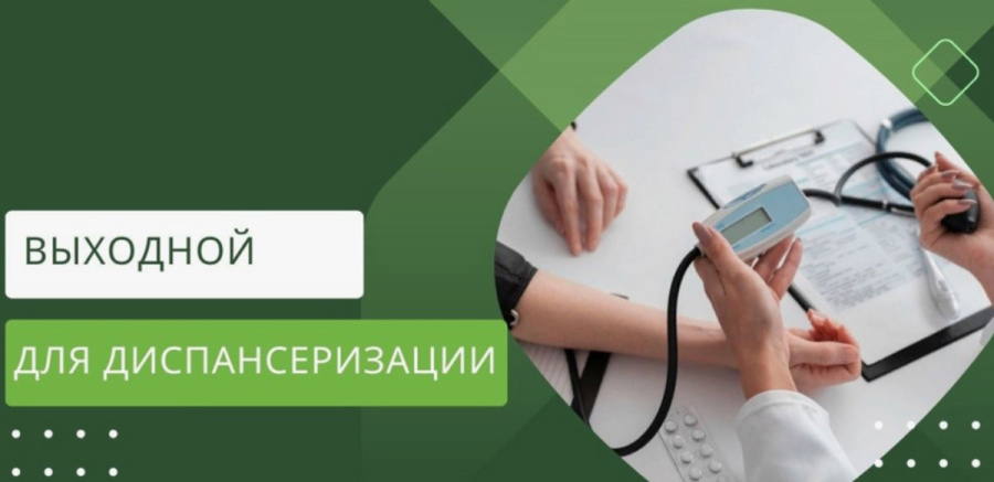     Дополнительный выходной для диспансеризации