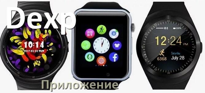 
Приложение для часов Dexp на русском настроить, установить, подключить