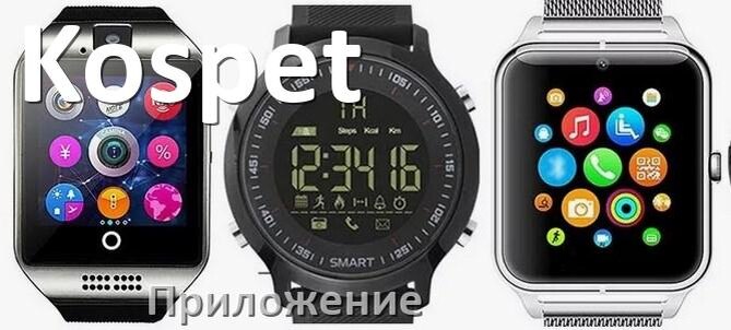 
Приложение для часов Kospet на русском установить, подключить, настроить