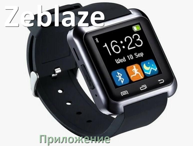 
Приложение для часов Zeblaze на русском подключить, установить, настроить
