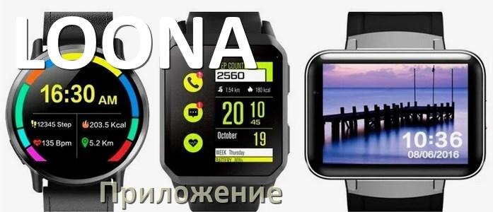 
Приложение для часов LOONA на русском установить, подключить, настроить