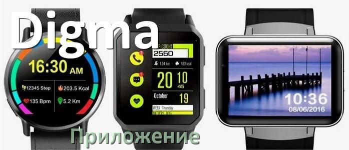 
Приложение для часов Digma на русском подключить, настроить, установить
