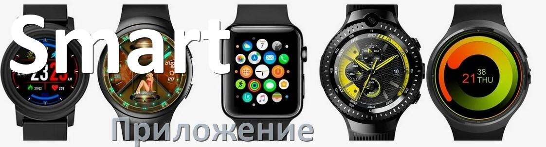 
Приложение для часов Smart на русском настроить, установить, подключить