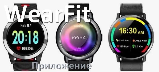 
Приложение для часов WearFit на русском подключить, установить, настроить