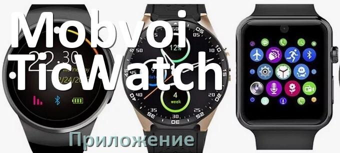 
Приложение для часов Mobvoi TicWatch на русском настроить, подключить, установить