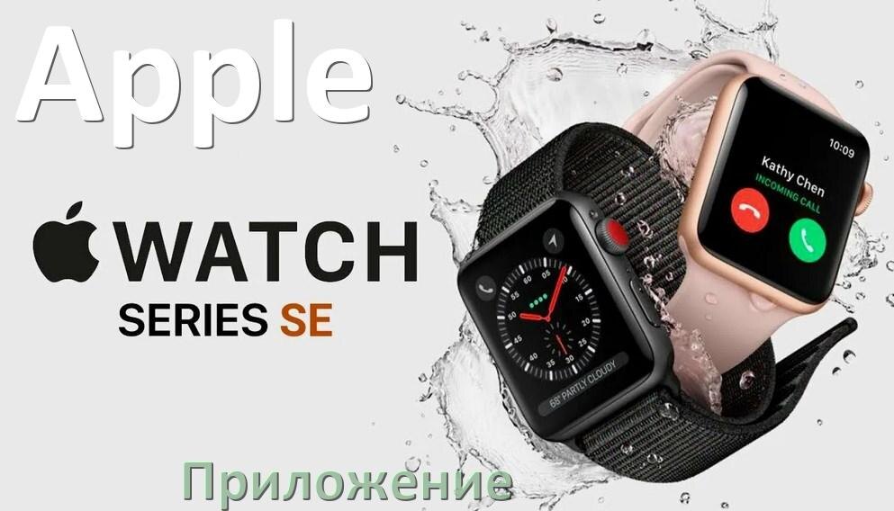 
Приложение для часов Apple на русском настроить, подключить, установить