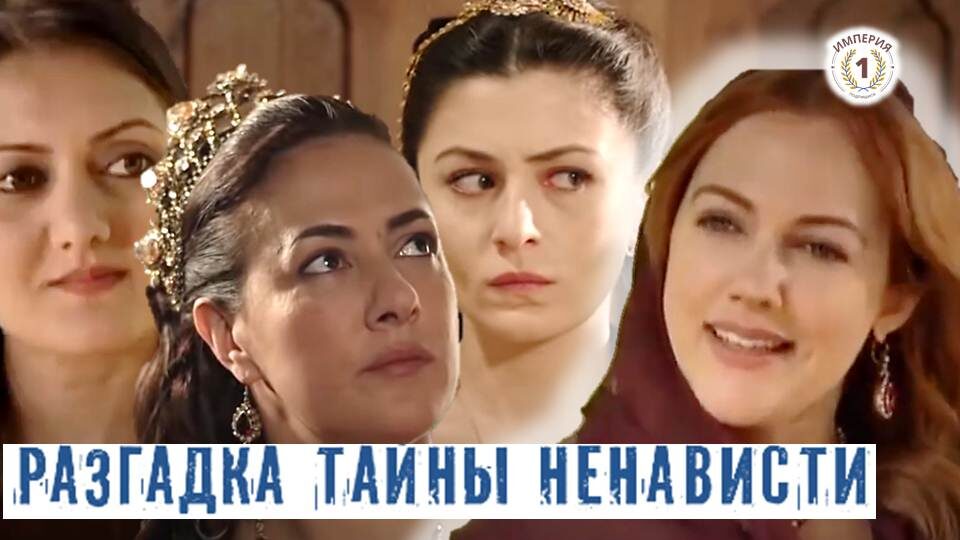 Авторский коллаж "Великолепный век", Турция