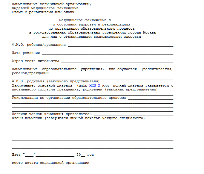 Медицинское заключение о переводе на домашнее обучение - образец