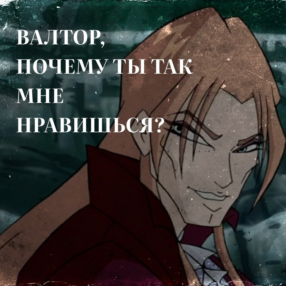 Валтер из Винкс (мой краш детства) 