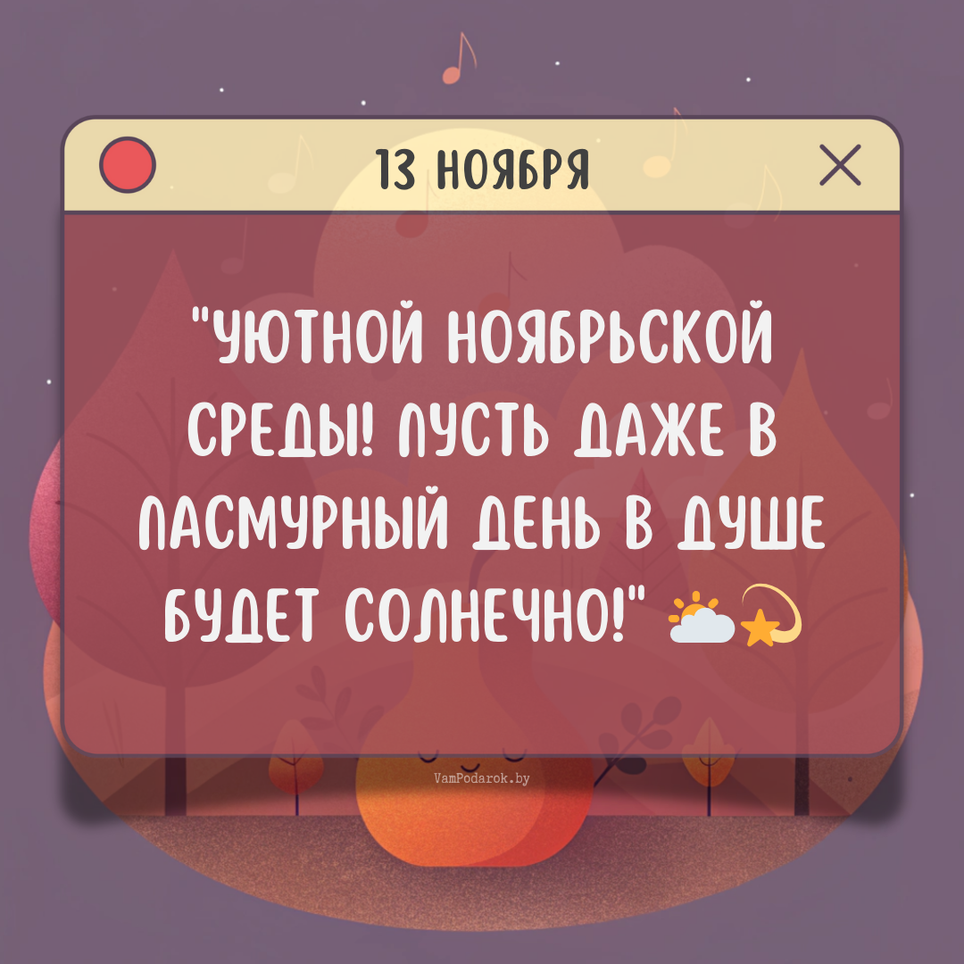 "13 ноября 2024" - открытка с пожеланиями
