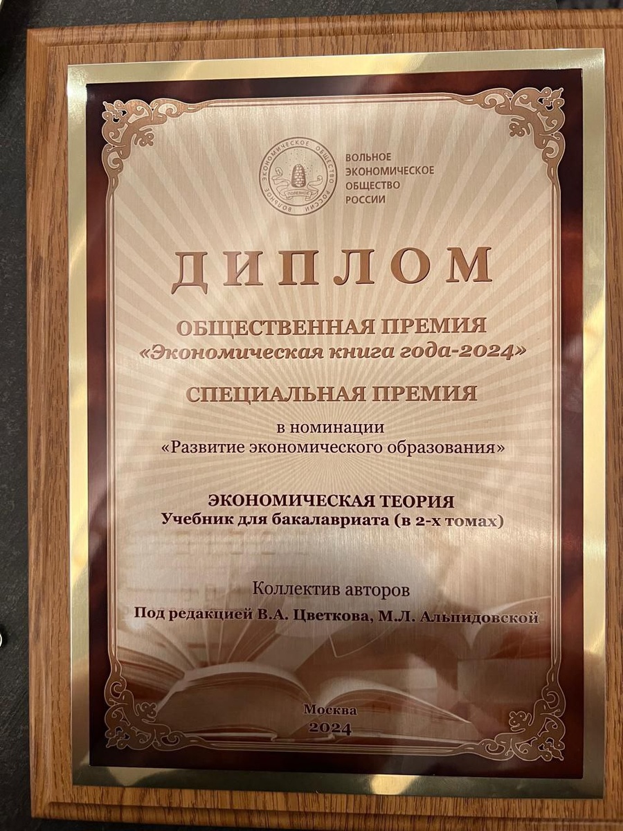 Учебник для бакалавриата по экономической теории в двух томах под редакцией д.э.н., проф. Финансового университета при Правительстве Российской Федерации» АЛЬПИДОВСКОЙ МАРИНЫ ЛЕОНИДОВНЫ и д.э.н., проф., члена-корреспондента РАН, директора Института проблем рынка РАН ЦВЕТКОВА ВАЛЕРИЯ АНАТОЛЬЕВИЧА удостоен общественной премии «Экономическая книга года – 2024» в номинации «Развитие экономического образования». 