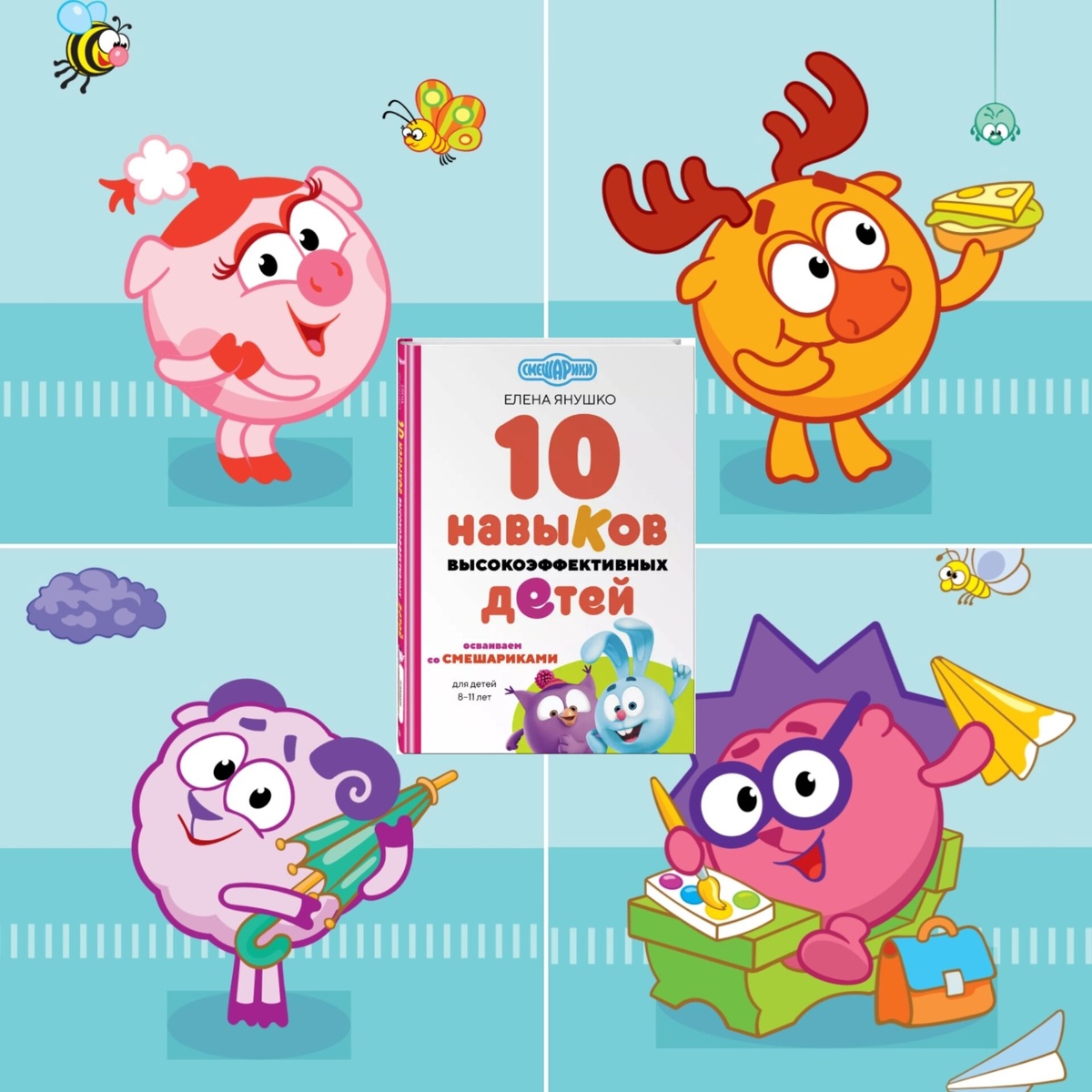 10 навыков высокоэффективных детей. Осваиваем со смешариками