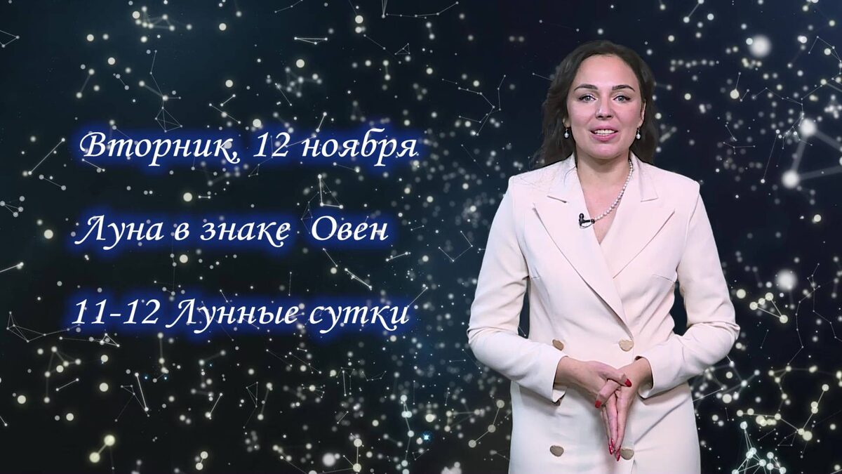    Гороскоп - 12.11.24