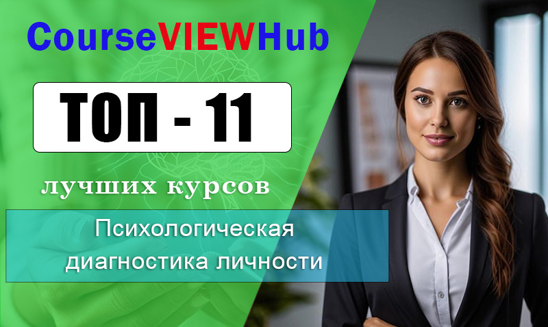  Рейтинг курсов по обучению психологической диагностики личности: повышение квалификации и переподготовка 