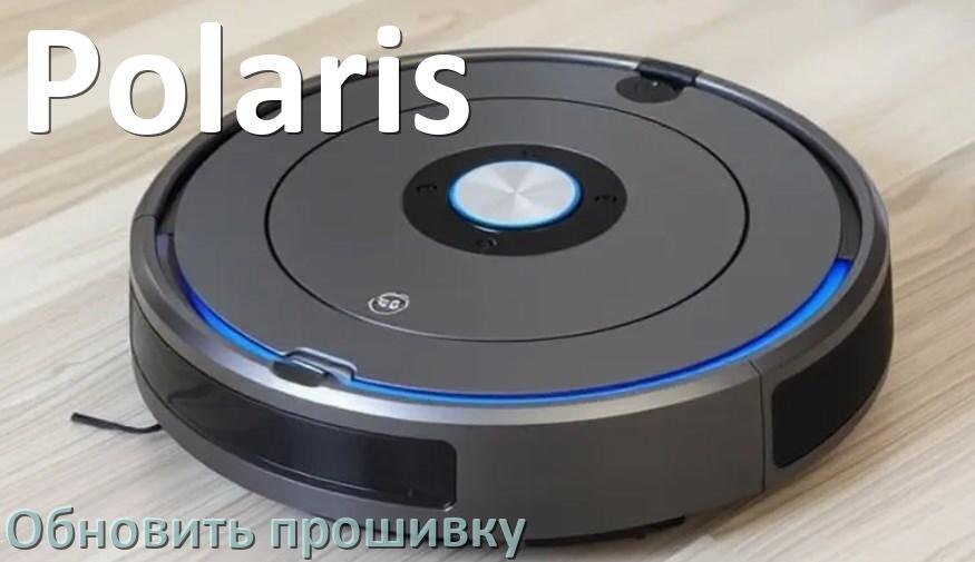 
Как обновить прошивку робота-пылесоса Polaris через приложение с телефона