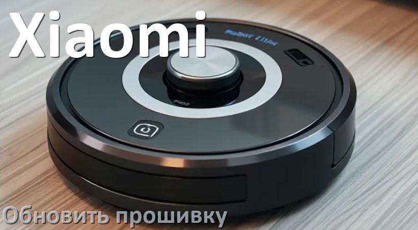 
Как обновить прошивку робота-пылесоса Xiaomi через приложение с телефона