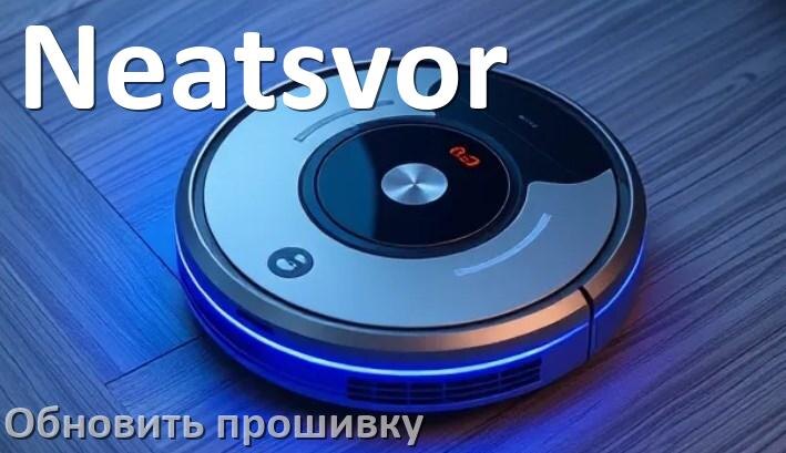 
Как обновить прошивку робота-пылесоса Neatsvor через приложение с телефона