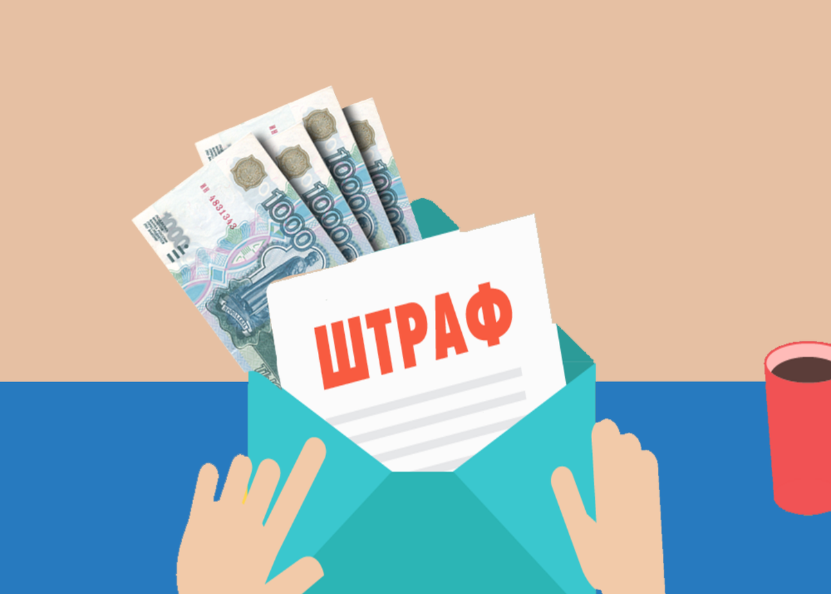 Штраф и зарплата