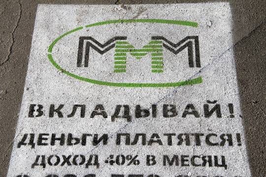    «МММ»-тенге