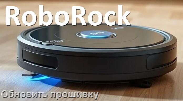 
Как обновить прошивку робота-пылесоса RoboRock через приложение с телефона
