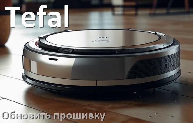 
Как обновить прошивку робота-пылесоса Tefal через приложение с телефона