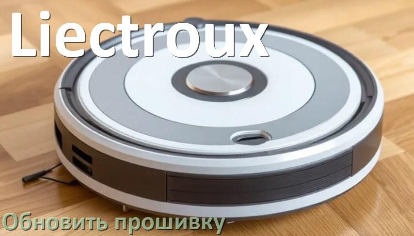 
Как обновить прошивку робота-пылесоса Liectroux через приложение с телефона