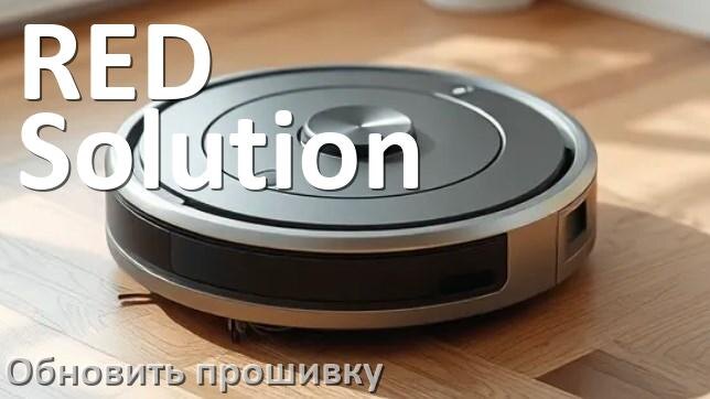 
Как обновить прошивку робота-пылесоса RED Solution через приложение с телефона