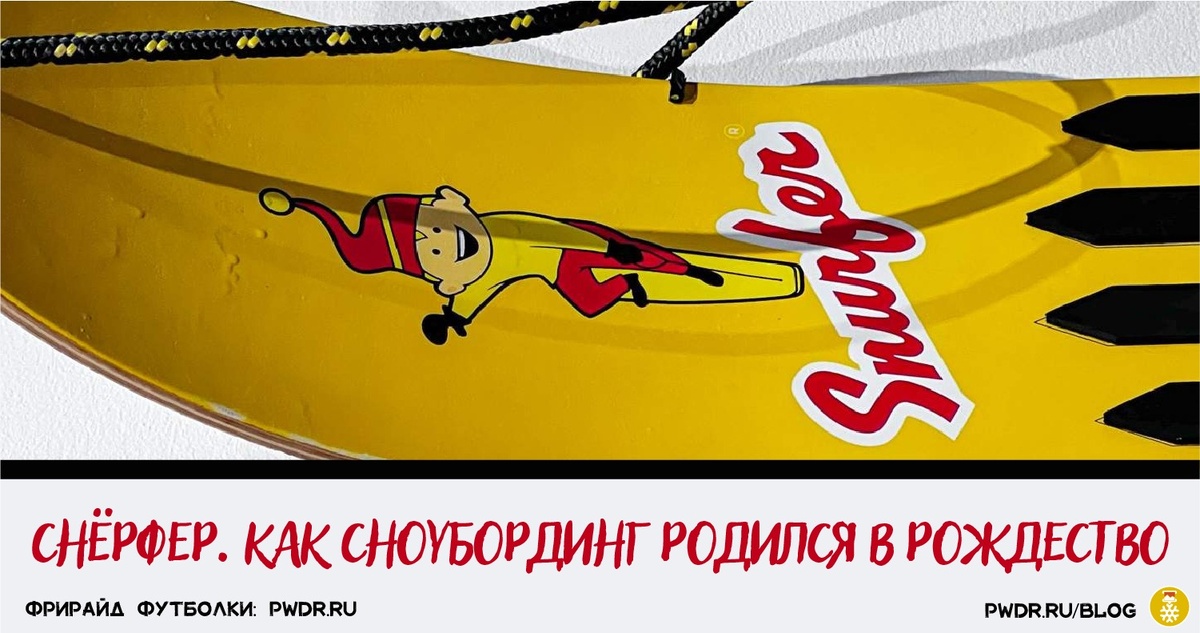 Рождение сноубординга в Рождество