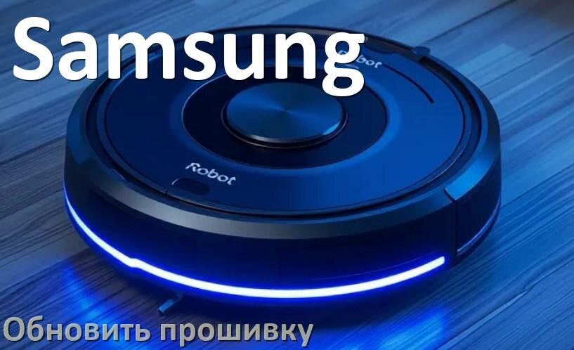 
Как обновить прошивку робота-пылесоса Samsung через приложение с телефона