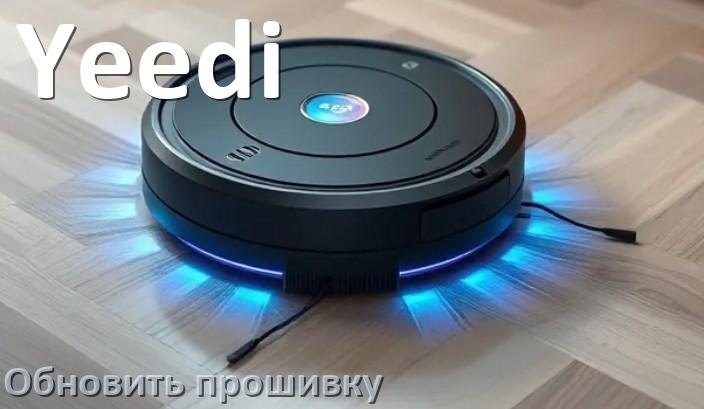 
Как обновить прошивку робота-пылесоса Yeedi через приложение с телефона