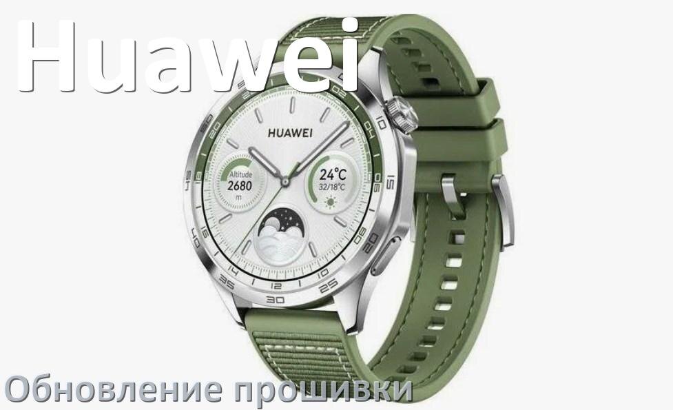 
Как обновить прошивку смарт-часов Huawei через ПК и Bluetooth