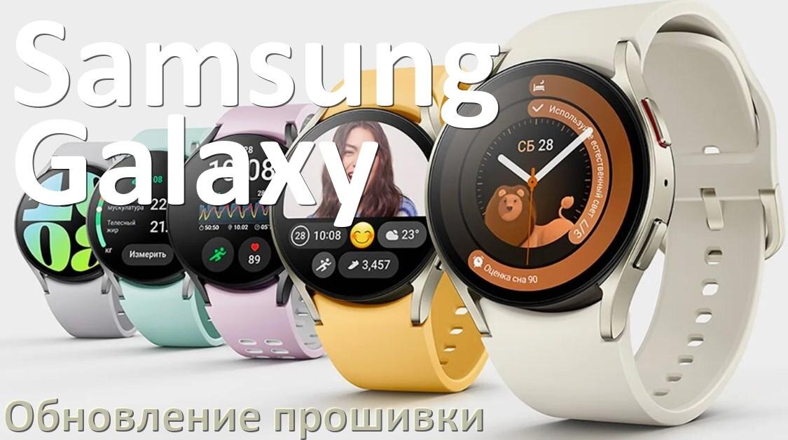 
Как обновить прошивку смарт-часов Samsung Galaxy через Bluetooth и ПК