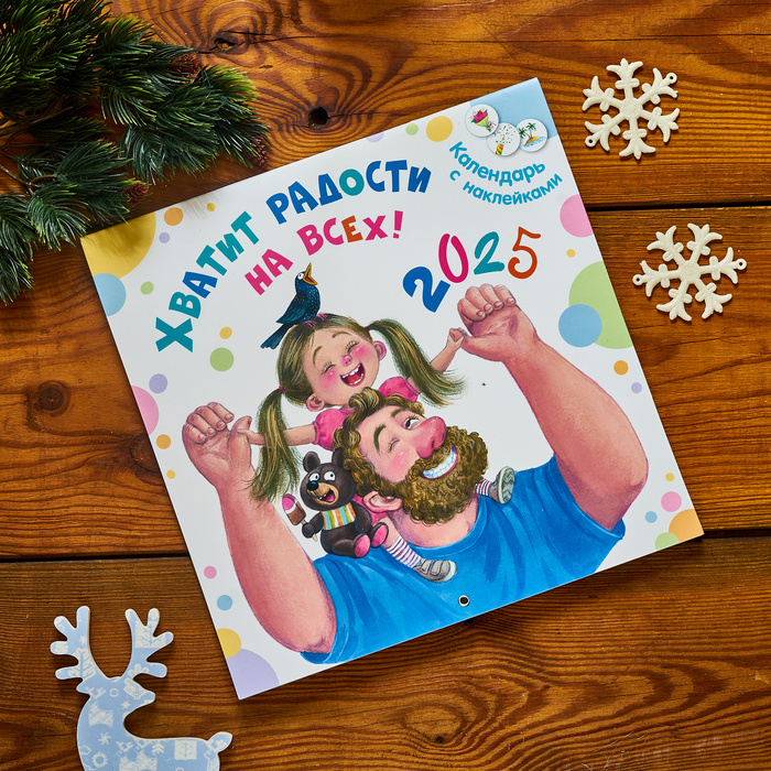 «Хватит радости на всех!»  Календарь 2025. Стихи Натальи Карповой, рисунки Любови Ерёминой-Ношин