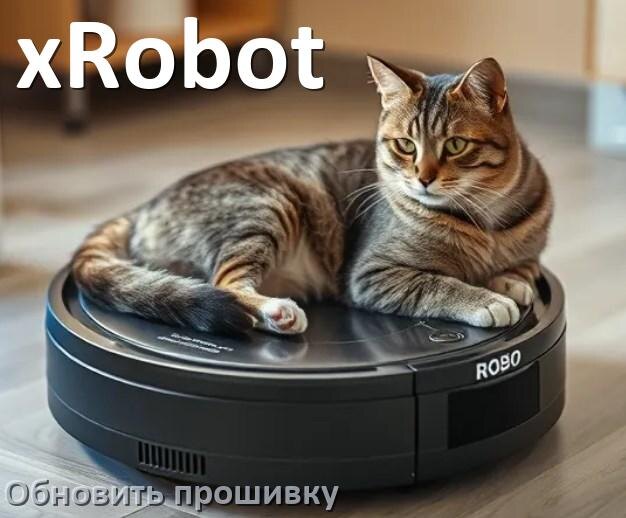 
Как обновить прошивку робота-пылесоса xRobot через приложение с телефона