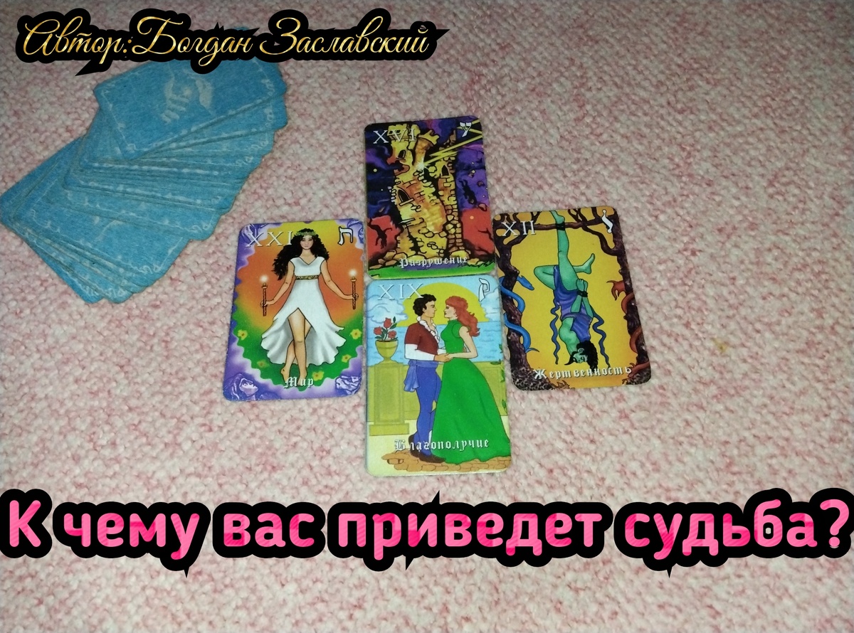 Гадание актуально в момент его просмотра. 