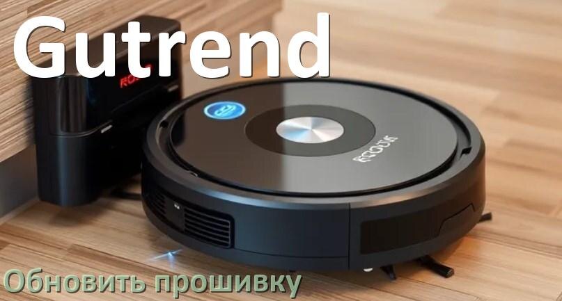 
Как обновить прошивку робота-пылесоса Gutrend через приложение со смартфона